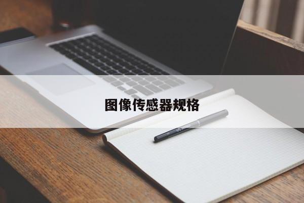 图像传感器规格